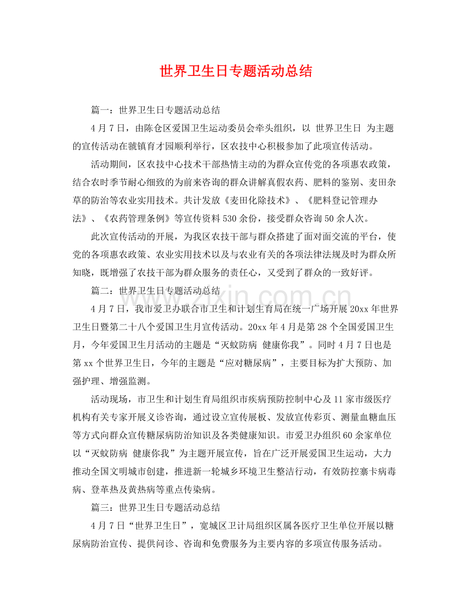 世界卫生日专题活动总结 .docx_第1页