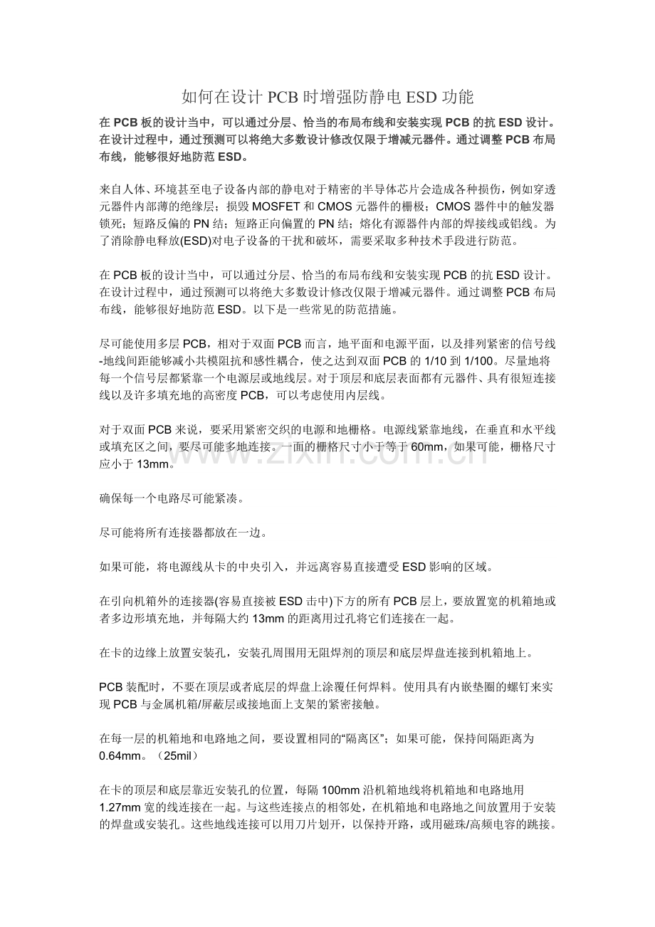 如何在设计PCB时增强防静电ESD功能.doc_第1页