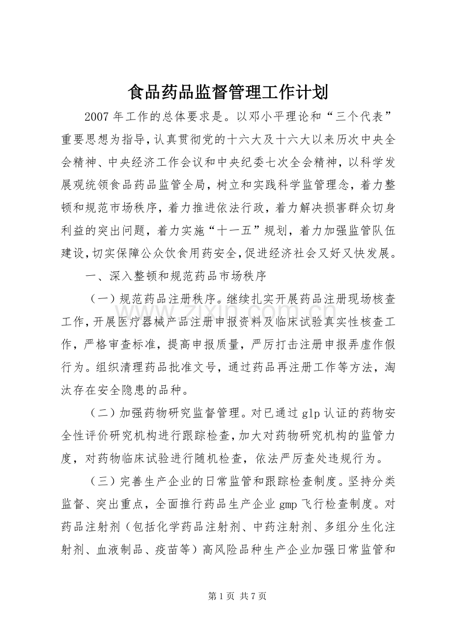 食品药品监督管理工作计划 .docx_第1页