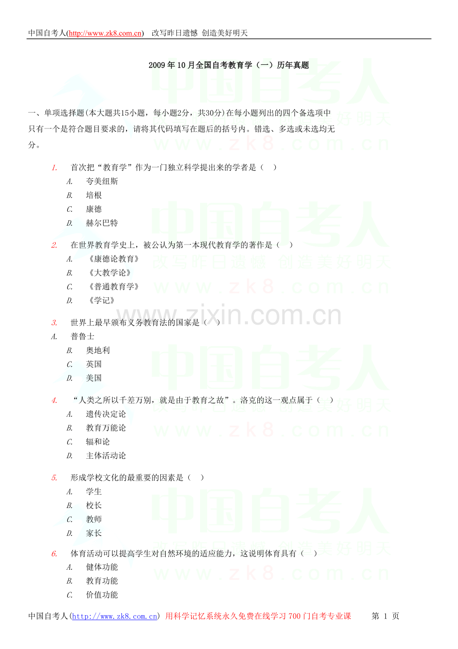 全国2009年10月自学考试00429《教育学（一）》历年真题.doc_第1页
