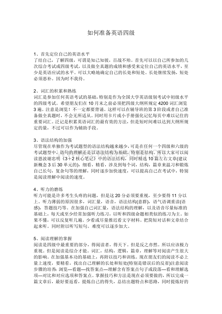 如何准备英语四级.doc_第1页