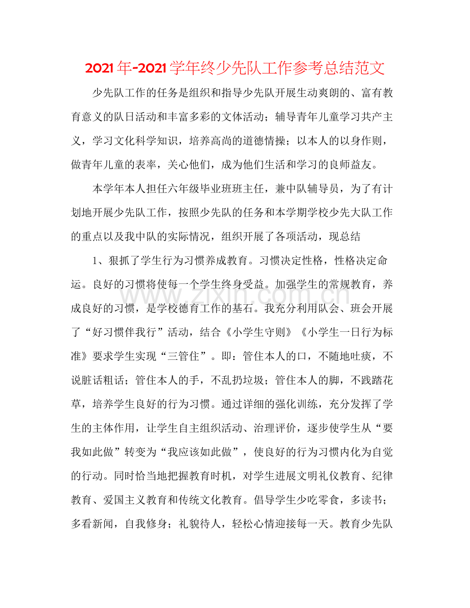 2021年学年终少先队工作参考总结范文.docx_第1页