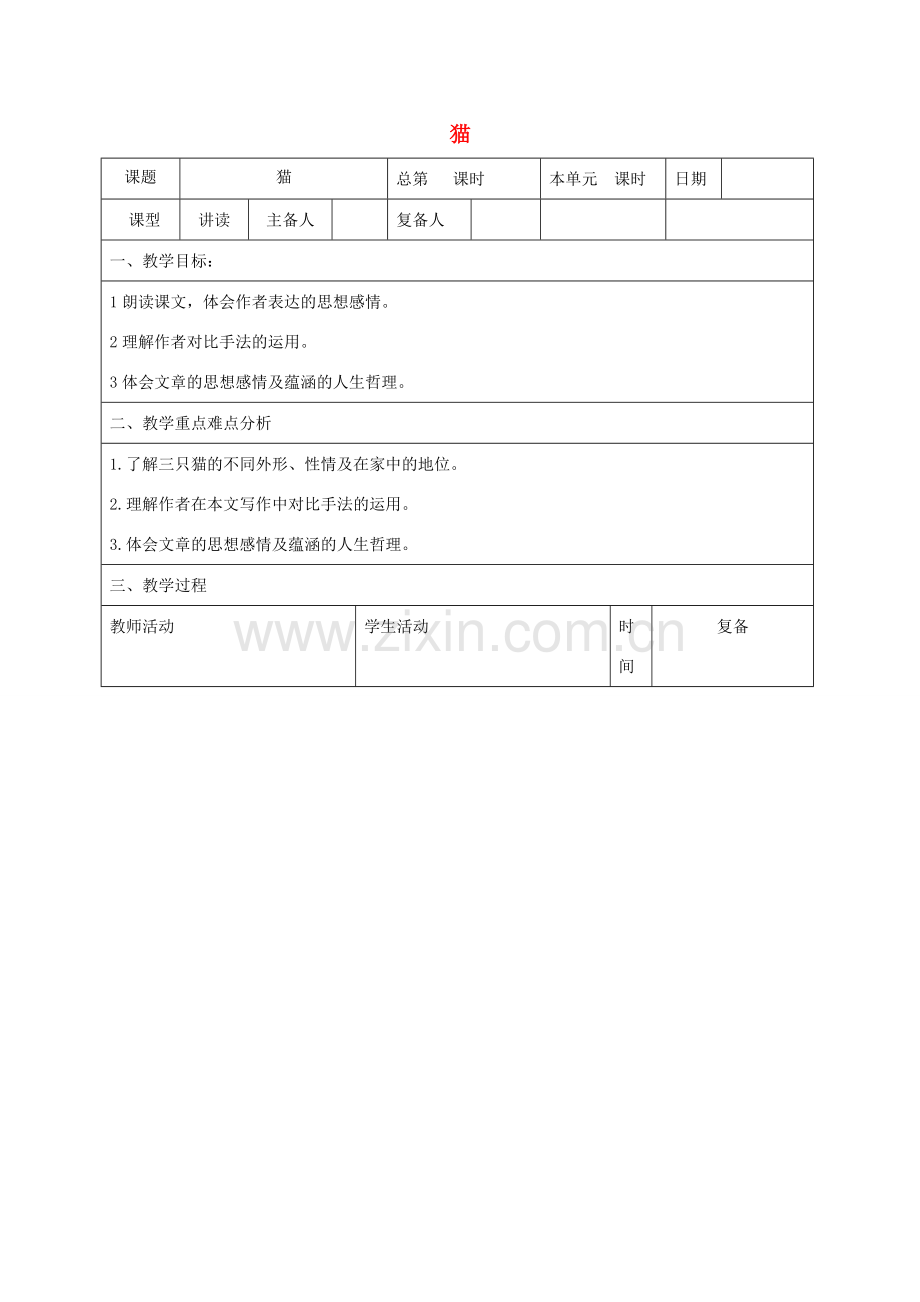 山东省邹平县七年级语文下册 第六单元 26 猫教案 新人教版-新人教版初中七年级下册语文教案.doc_第1页