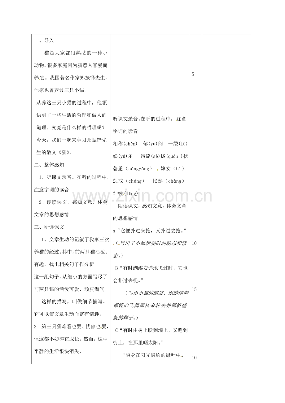 山东省邹平县七年级语文下册 第六单元 26 猫教案 新人教版-新人教版初中七年级下册语文教案.doc_第2页