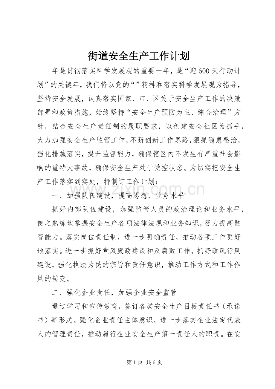 街道安全生产工作计划_1.docx_第1页