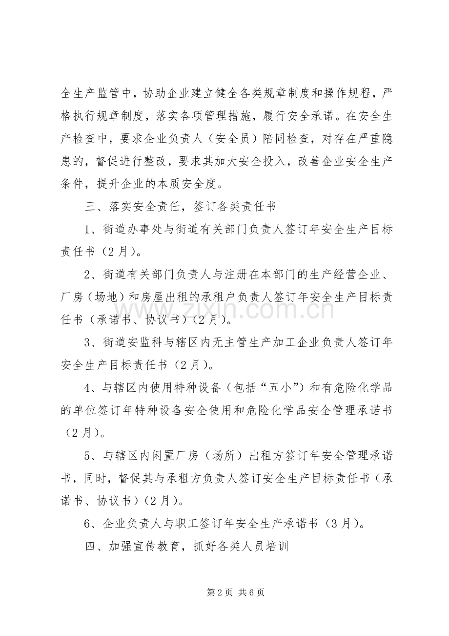 街道安全生产工作计划_1.docx_第2页