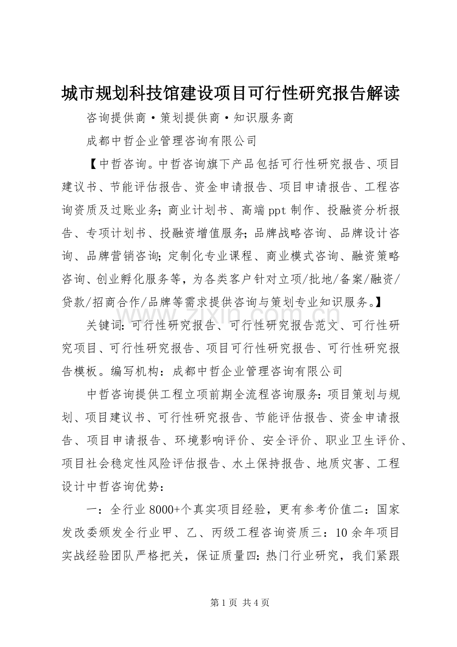 城市规划科技馆建设项目可行性研究报告解读 .docx_第1页