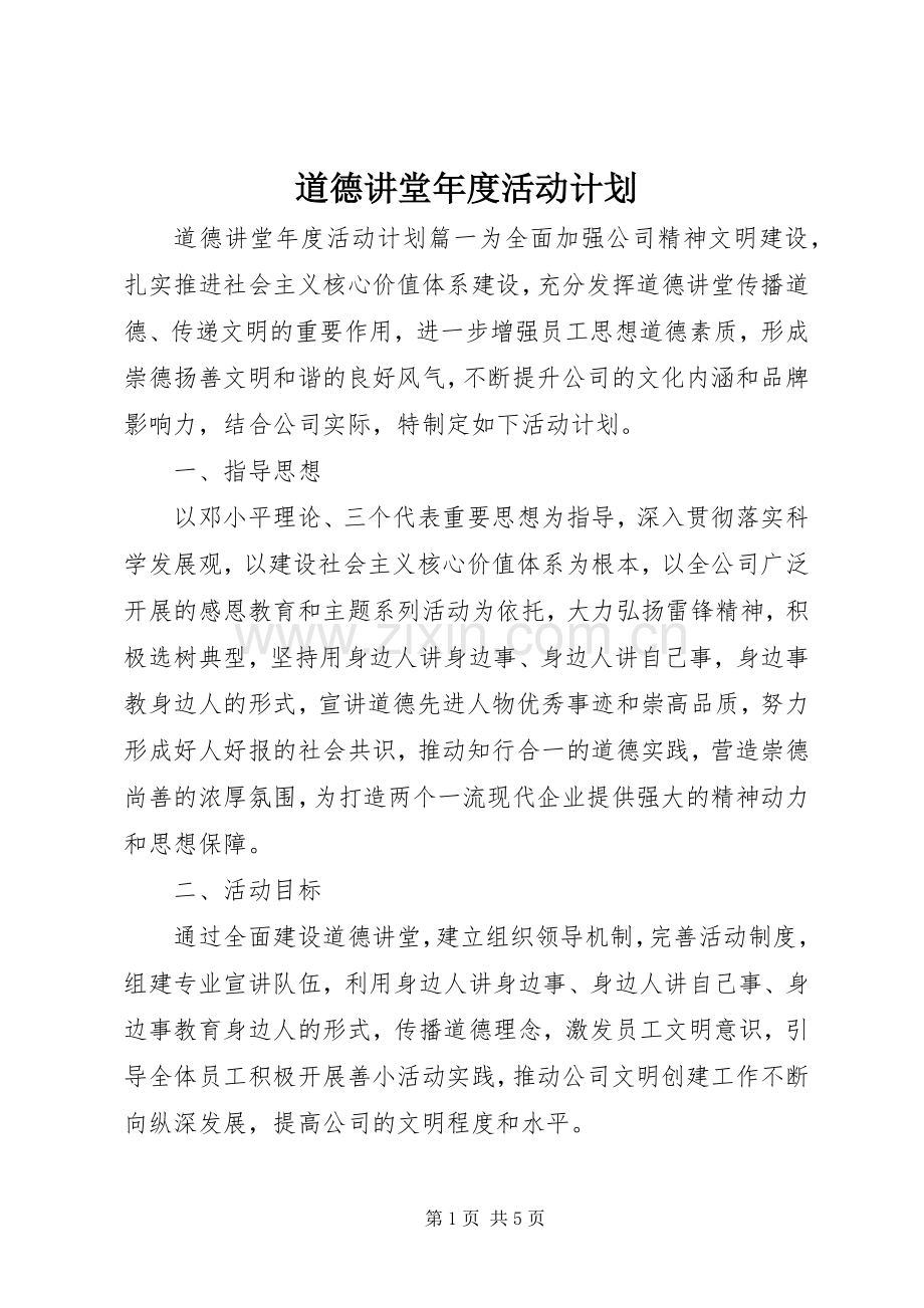 道德讲堂年度活动计划 .docx_第1页