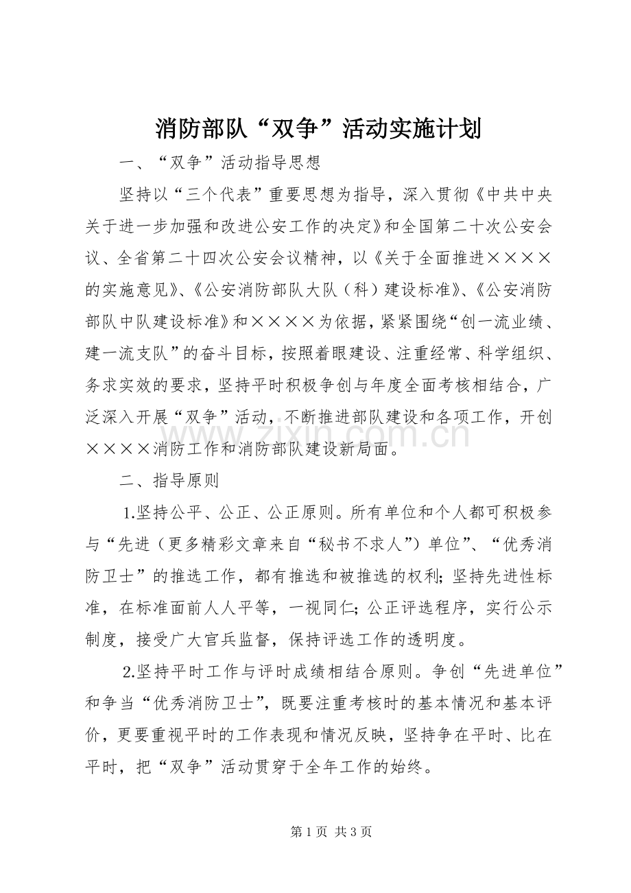 消防部队“双争”活动实施计划 .docx_第1页