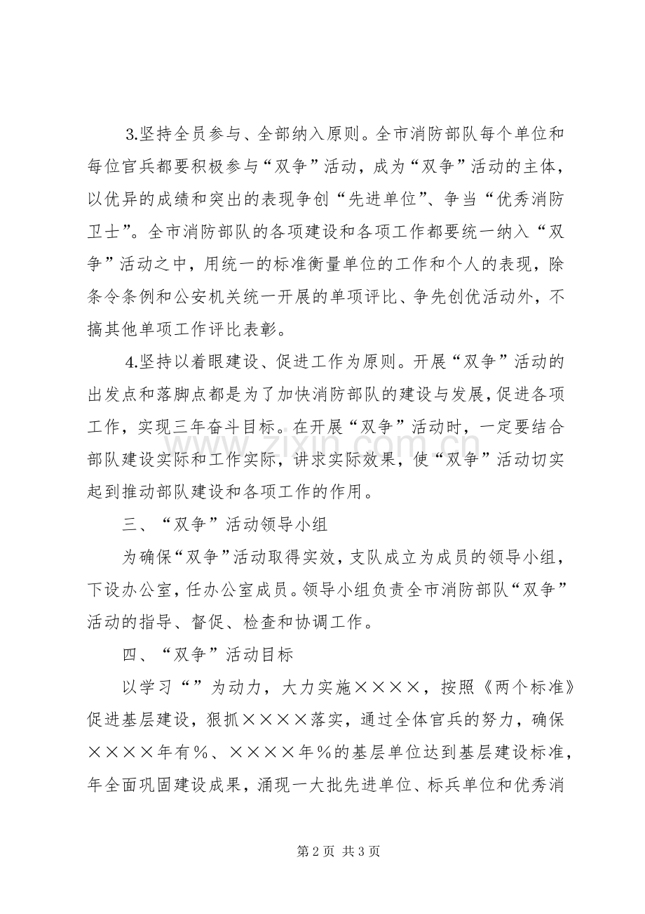 消防部队“双争”活动实施计划 .docx_第2页