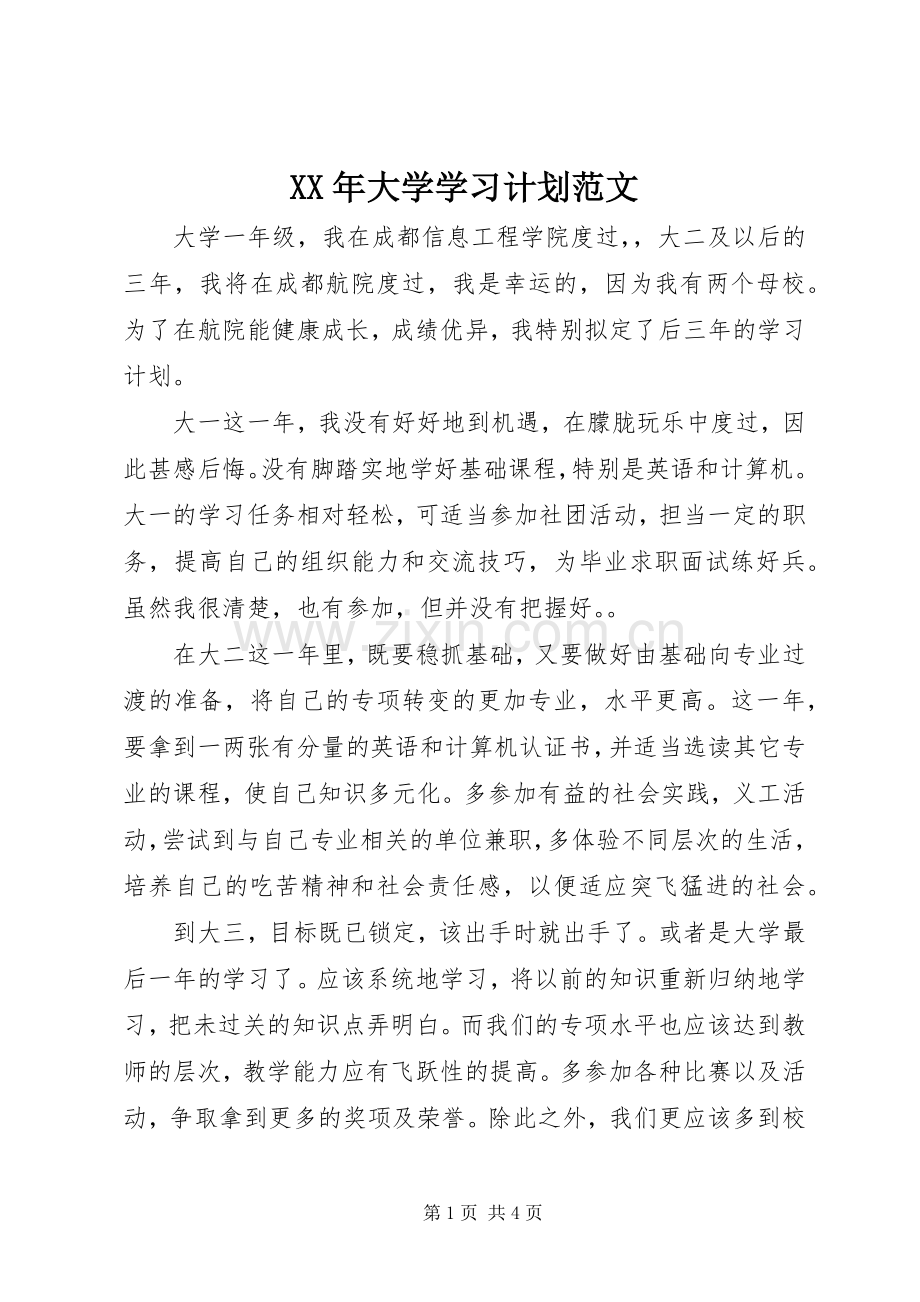 XX年大学学习计划范文 .docx_第1页