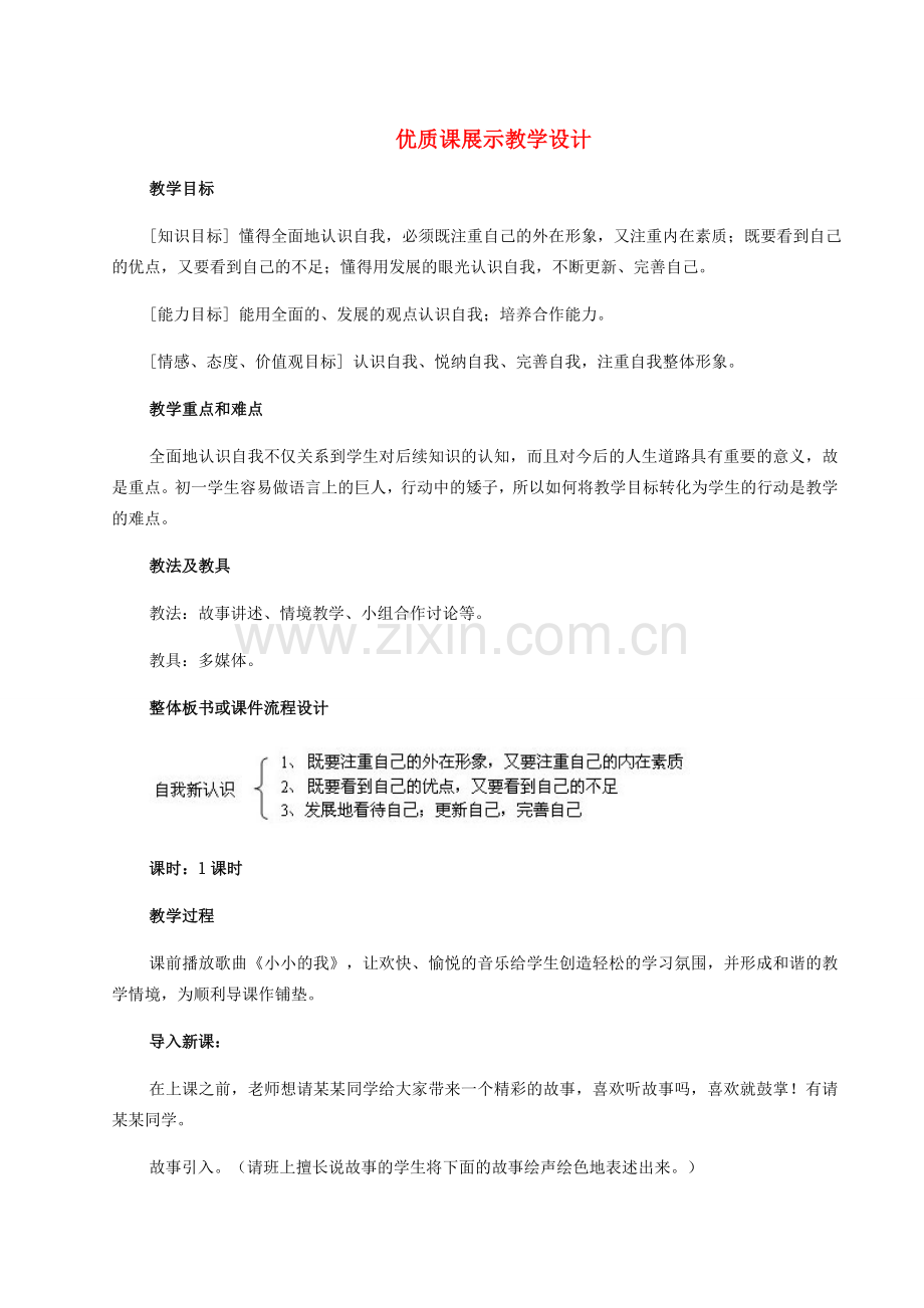 七年级政治下册 日新又新我常新教学设计人教新课标版.doc_第1页