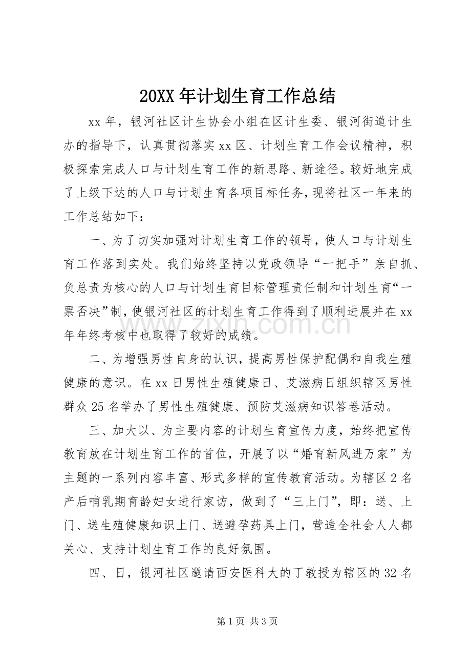 20XX年计划生育工作总结 (4).docx_第1页