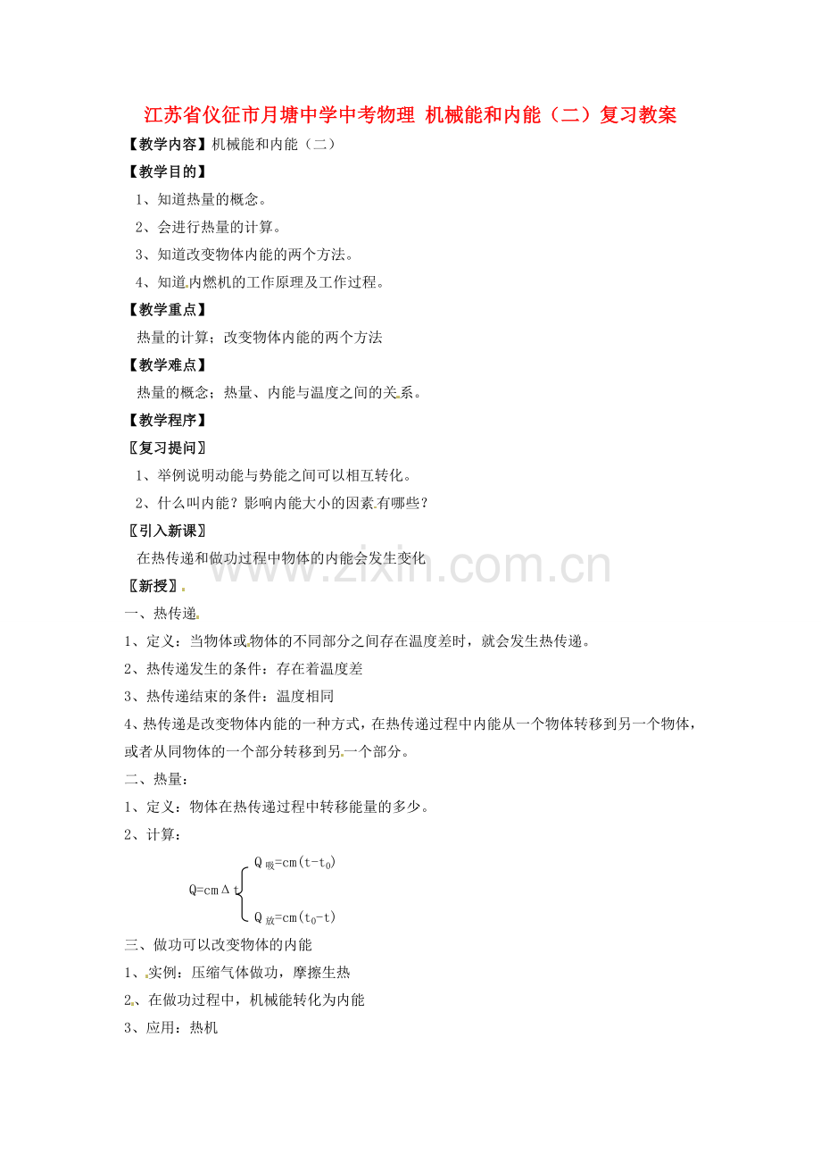 江苏省仪征市月塘中学中考物理 机械能和内能（二）复习教案.doc_第1页