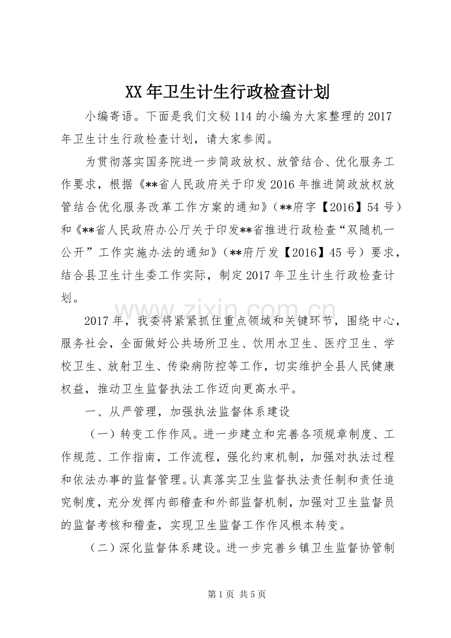 XX年卫生计生行政检查计划.docx_第1页
