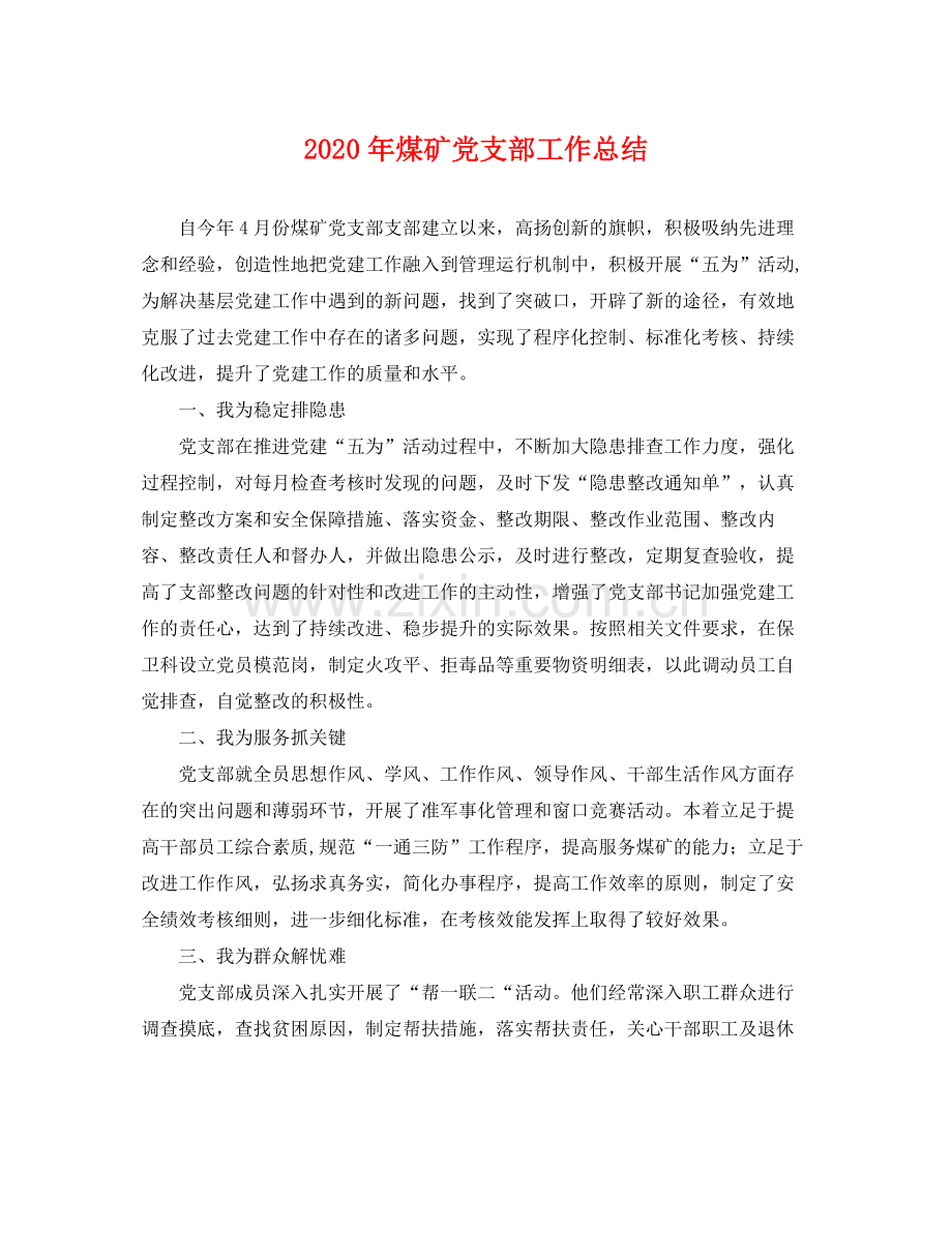 2020年煤矿党支部工作总结 .docx_第1页