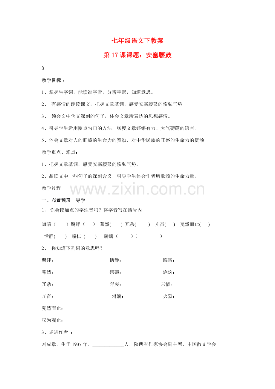 七年级语文下册《安塞腰鼓》教案人教版.doc_第1页