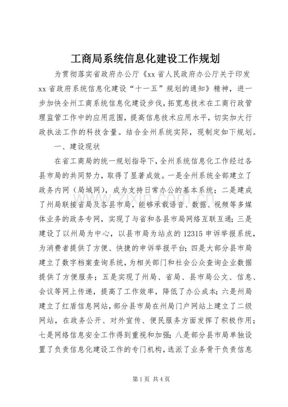 工商局系统信息化建设工作规划 .docx_第1页