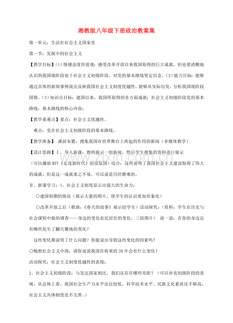 八年级政治下册 发展中的社会主义 教案全集湘教版.doc_第1页