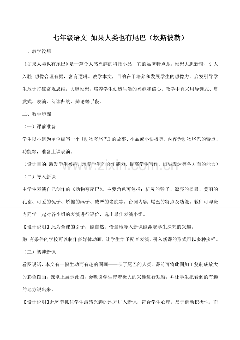 七年级语文 如果人类也有尾巴（坎斯彼勒）.doc_第1页