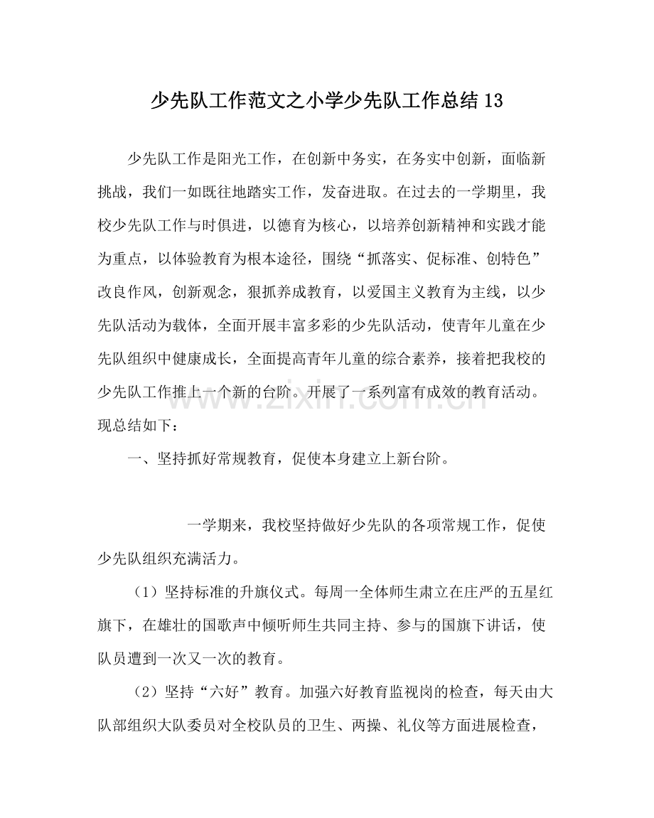 少先队工作范文小学少先队工作总结13.docx_第1页