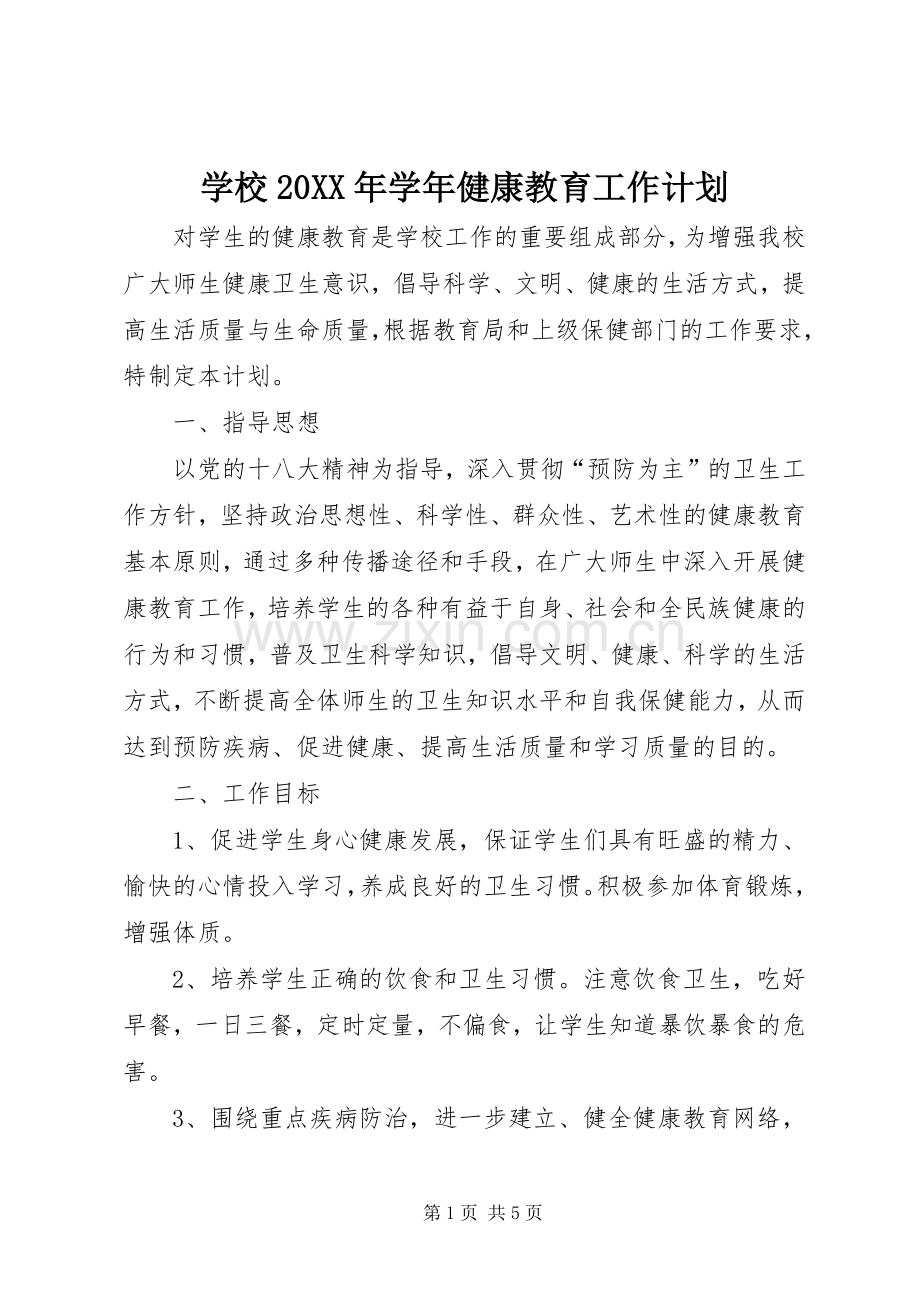 学校20XX年学年健康教育工作计划.docx_第1页