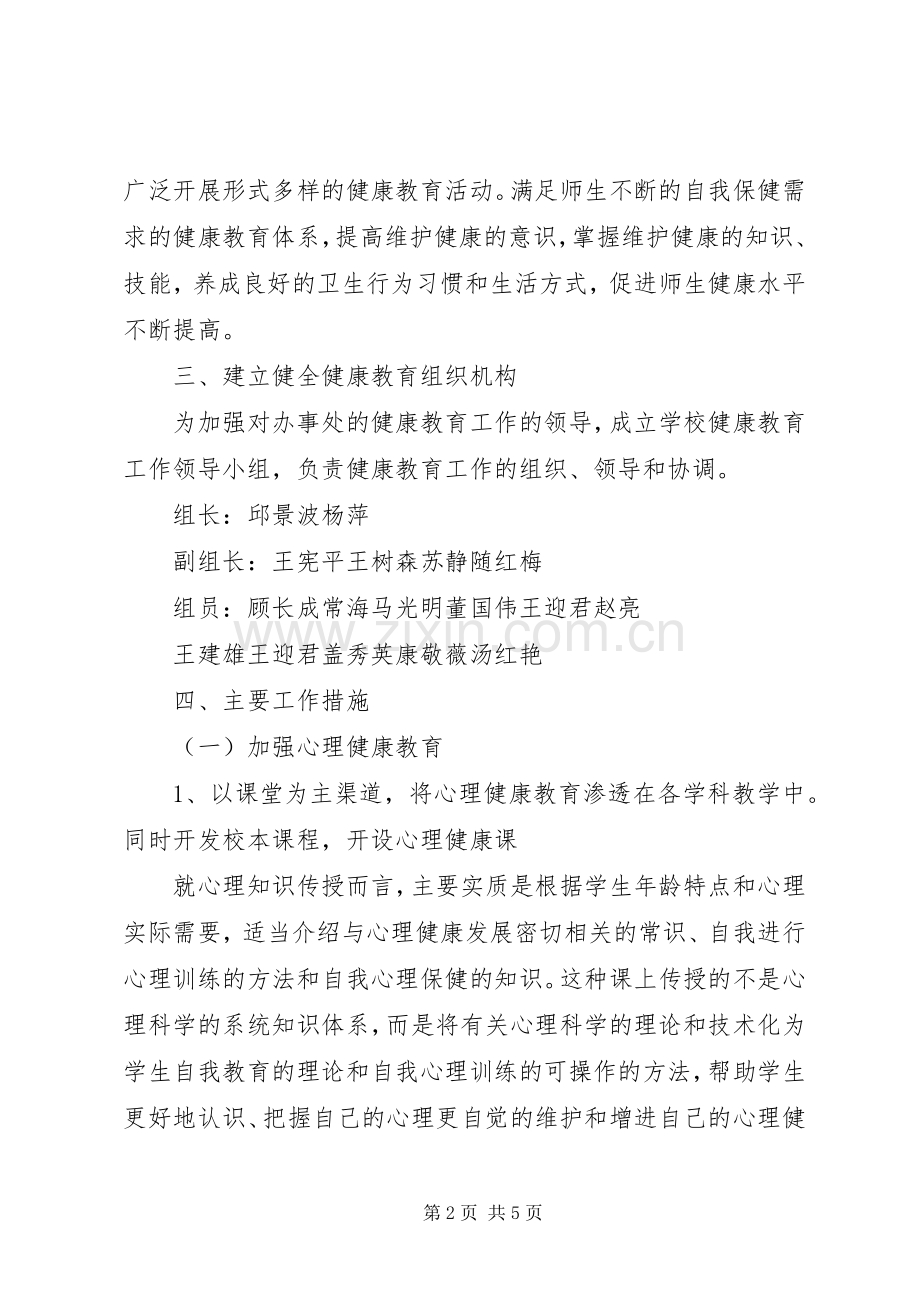 学校20XX年学年健康教育工作计划.docx_第2页