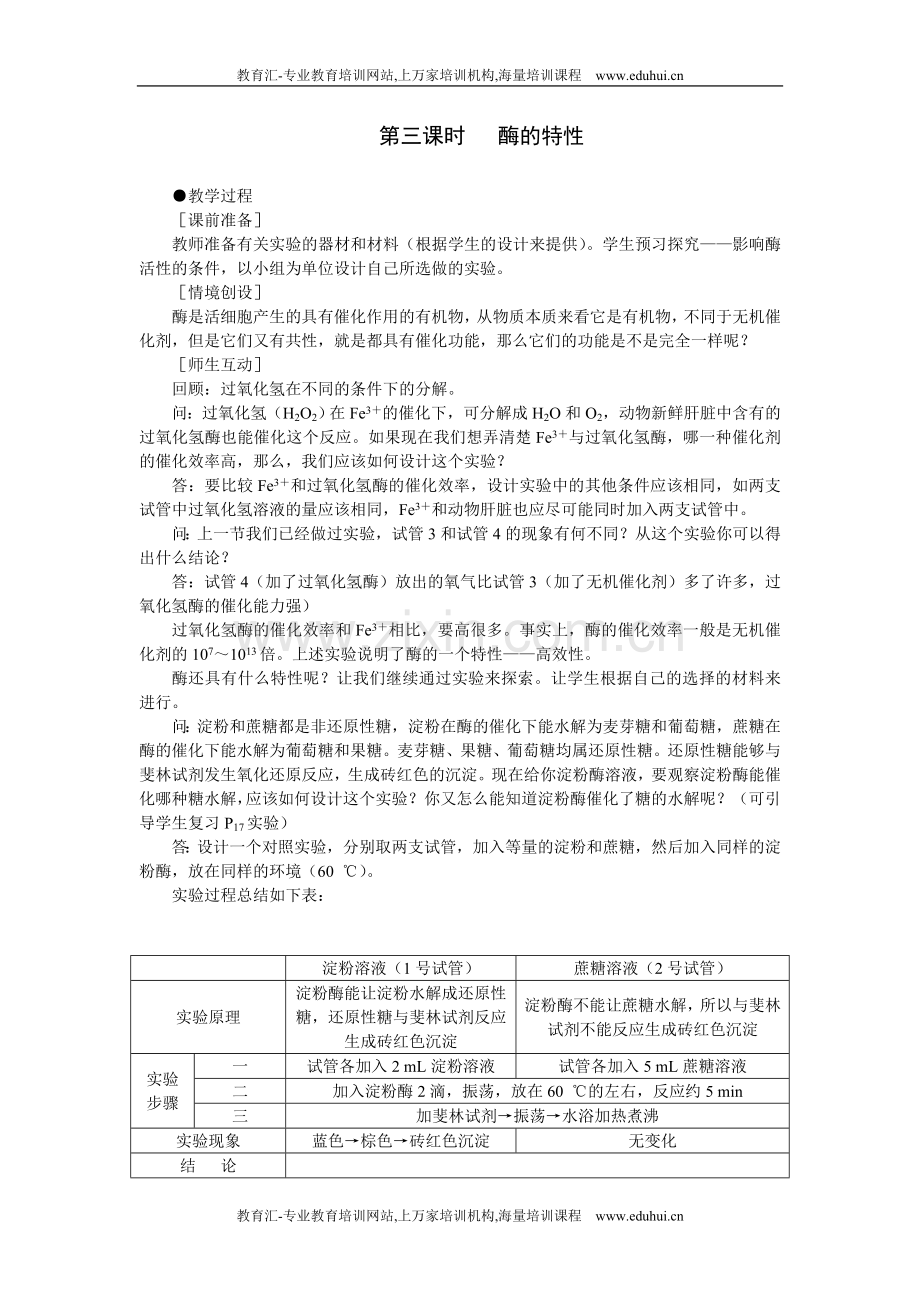 人教新课标高中生物必修一示范教案（降低化学反应活化能的酶第3课时）.doc_第1页