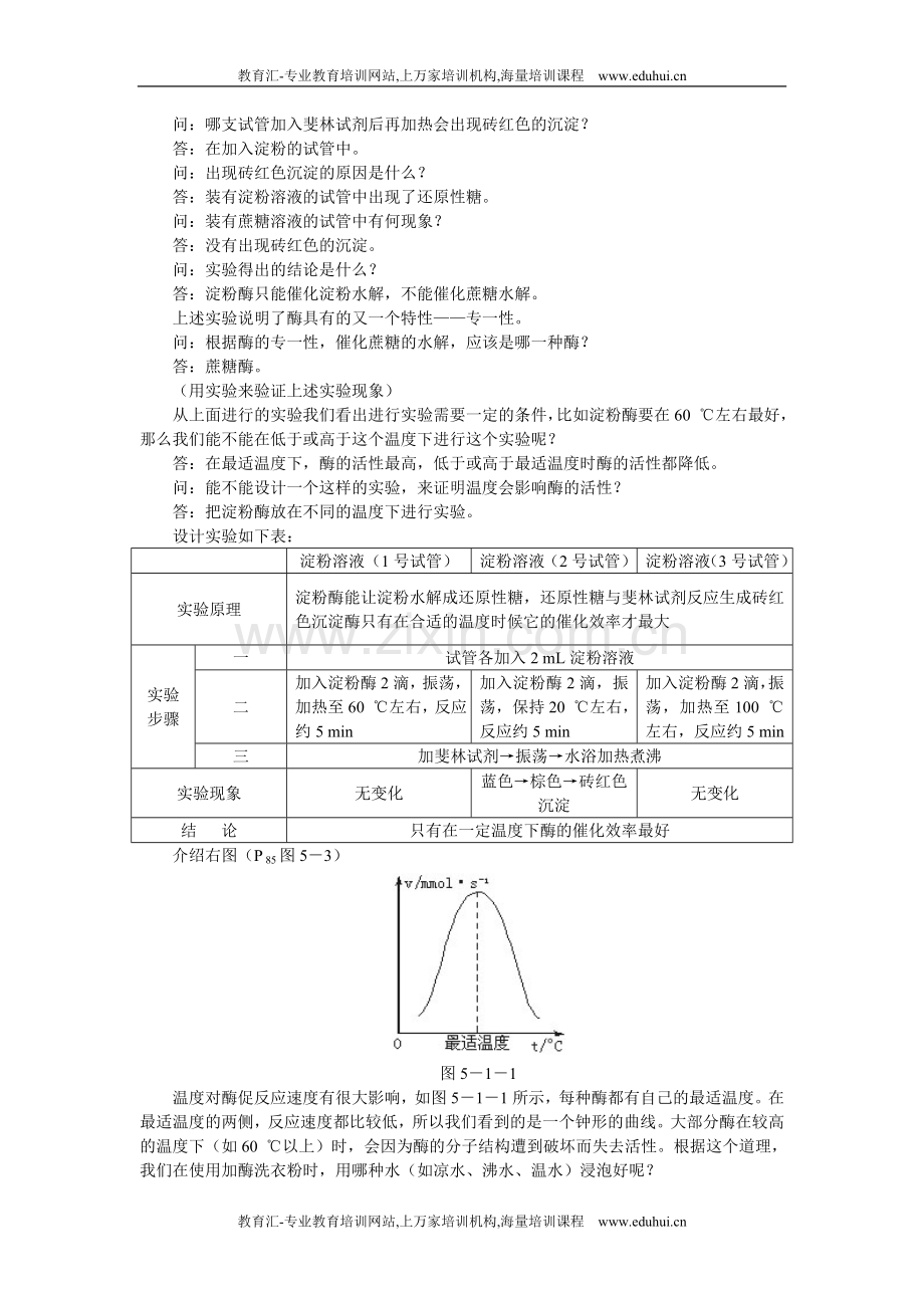 人教新课标高中生物必修一示范教案（降低化学反应活化能的酶第3课时）.doc_第2页