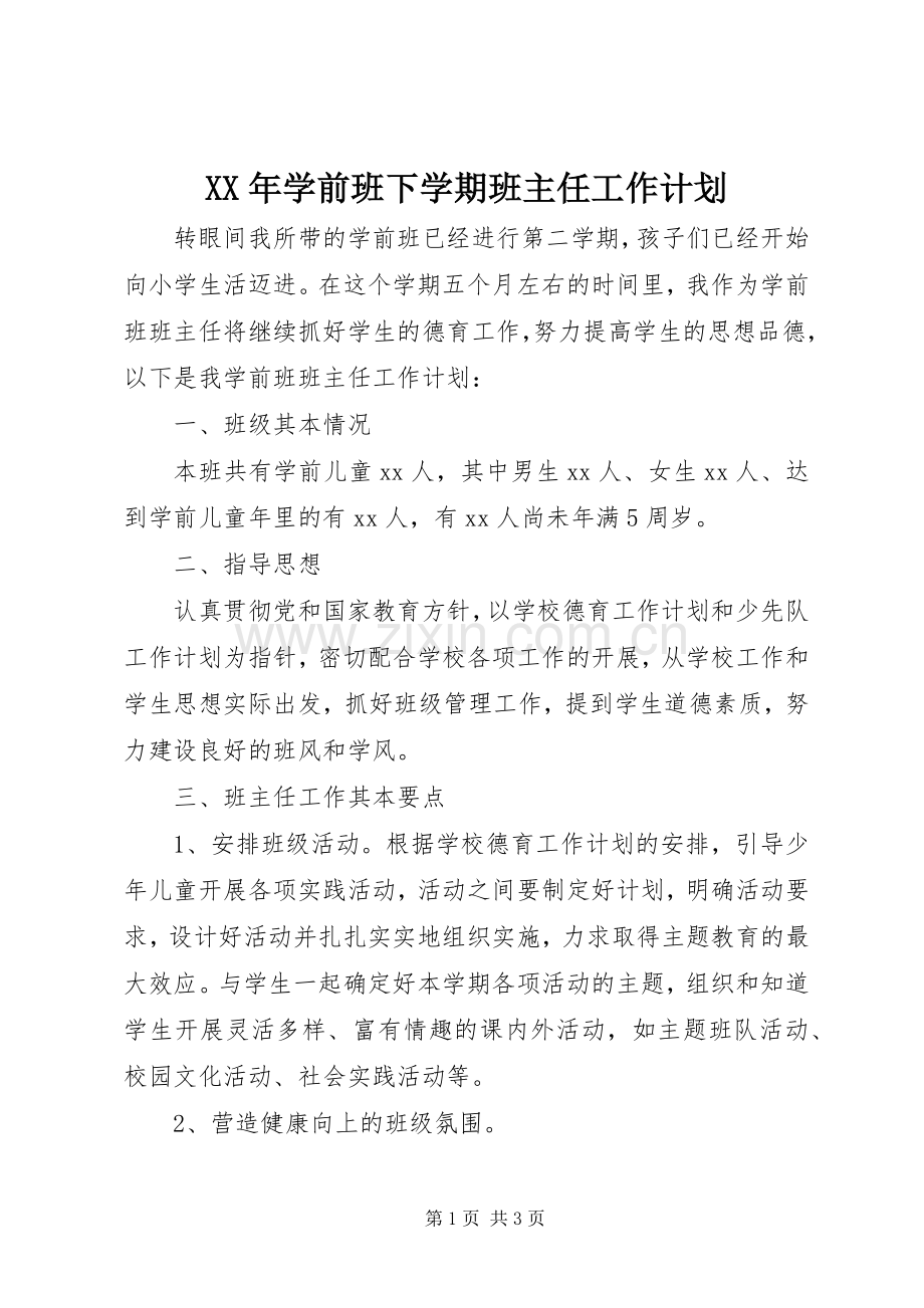 XX年学前班下学期班主任工作计划.docx_第1页