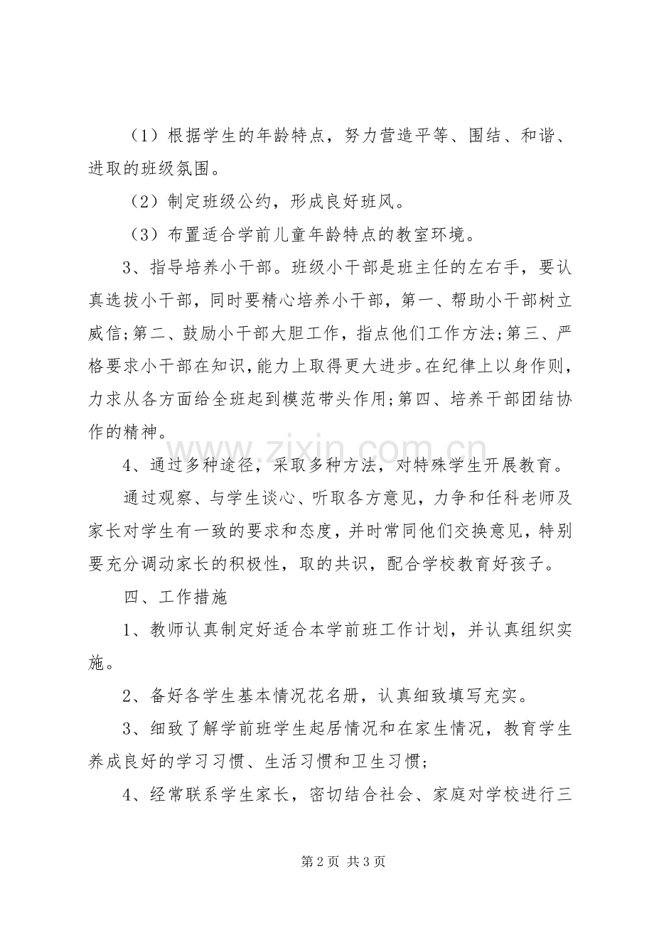 XX年学前班下学期班主任工作计划.docx_第2页