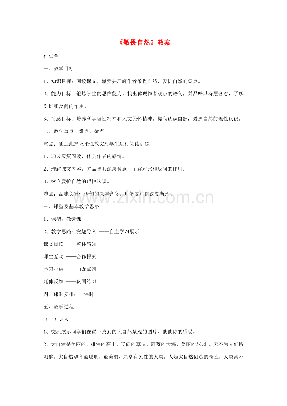 八年级语文下册 敬畏自然教案11 人教新课标版.doc_第1页