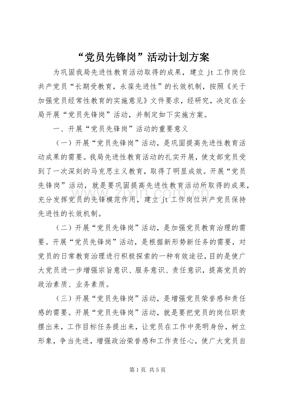 “党员先锋岗”活动计划方案.docx_第1页