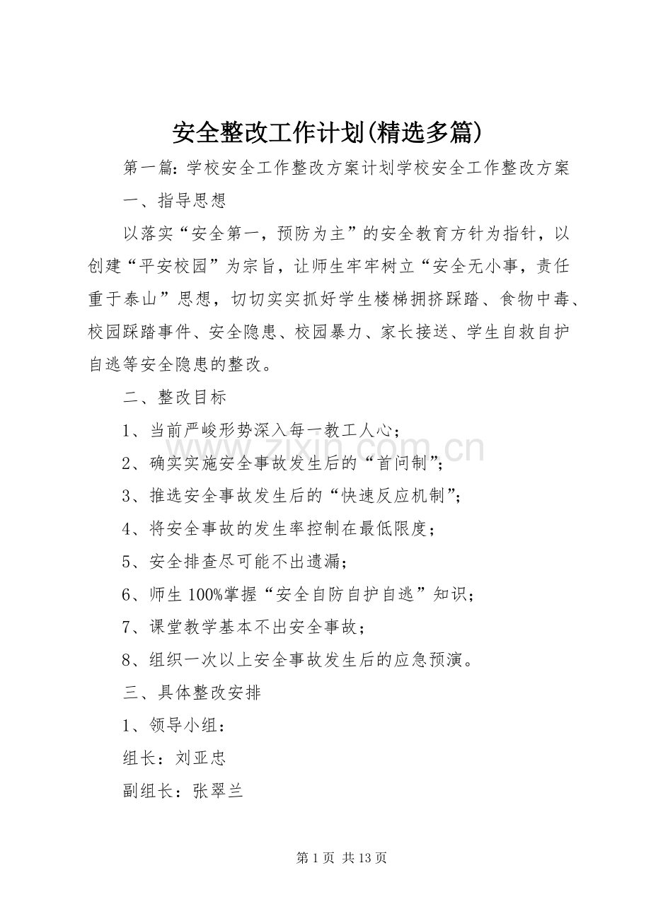安全整改工作计划(多篇).docx_第1页