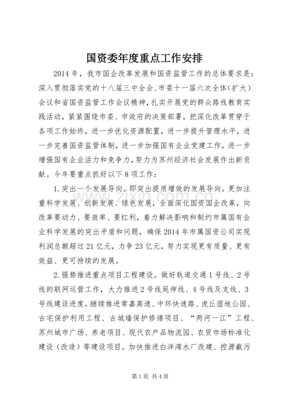 国资委年度重点工作安排 .docx_第1页