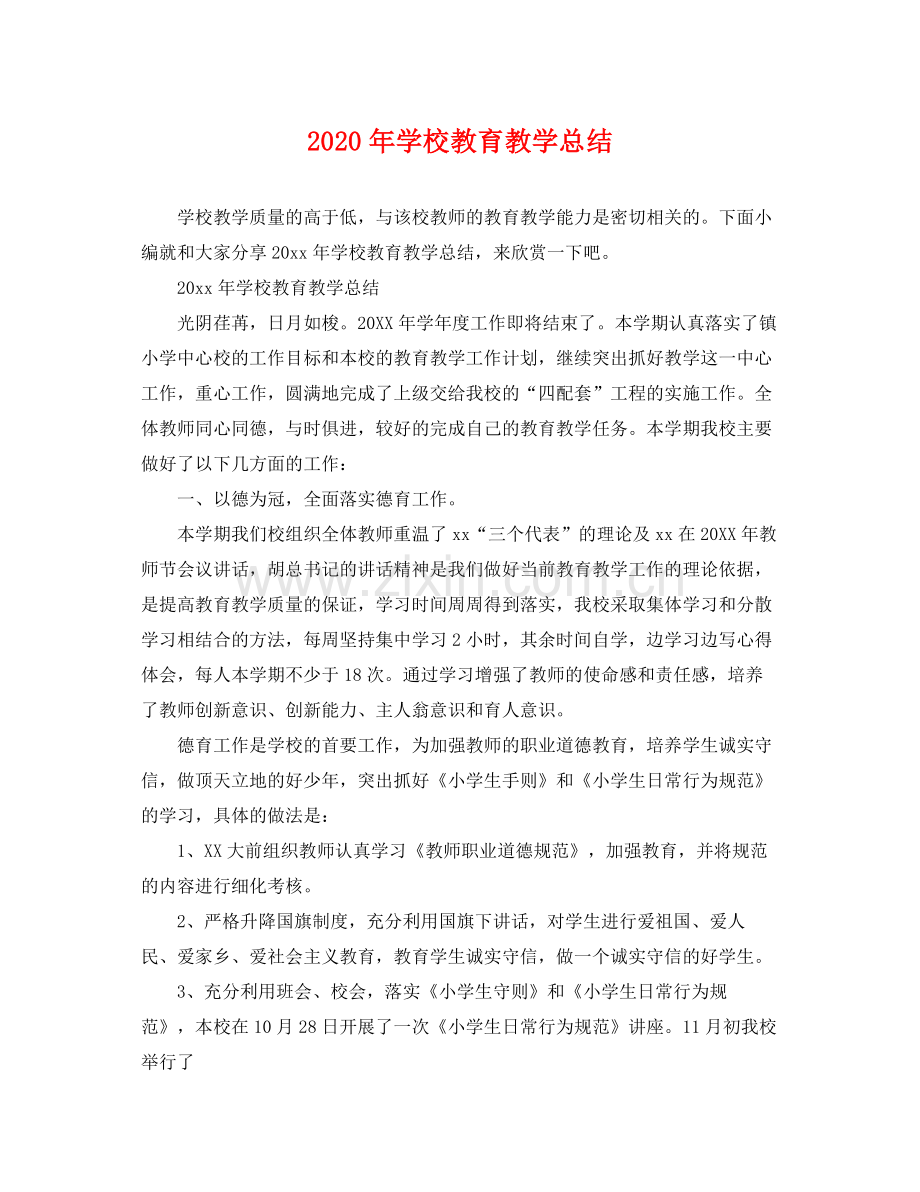 2020年学校教育教学总结 .docx_第1页