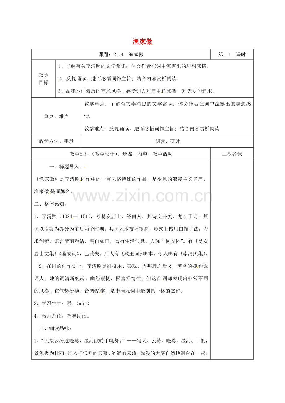 湖南省桑植县八年级语文下册 第六单元 21 诗词五首 渔家傲教案 语文版-语文版初中八年级下册语文教案.doc_第1页