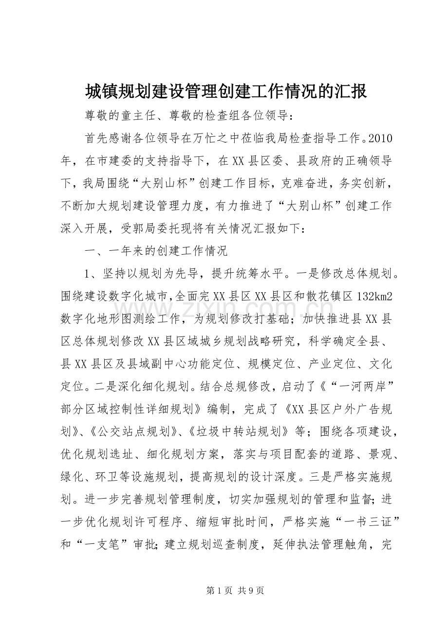 城镇规划建设管理创建工作情况的汇报 .docx_第1页