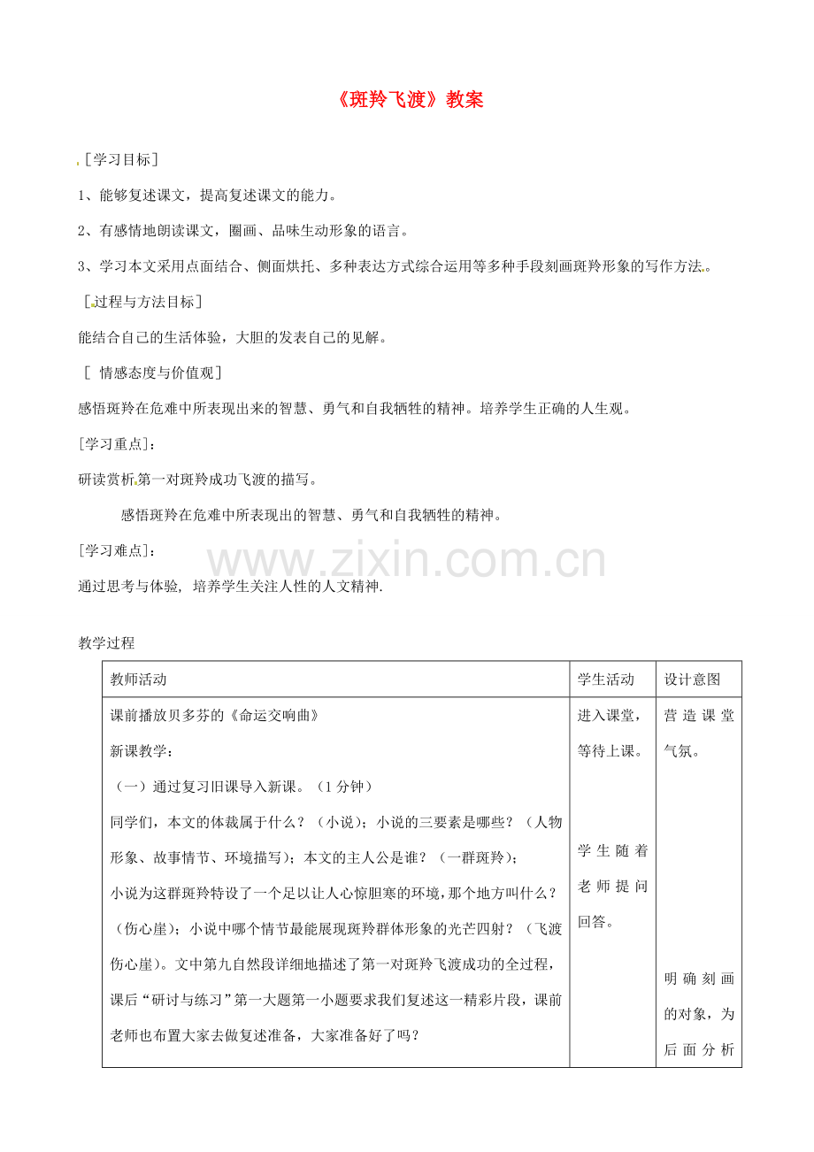 河北省衡水市景县黎阳学校七年级语文下册《斑羚飞渡》教案1 新人教版.doc_第1页