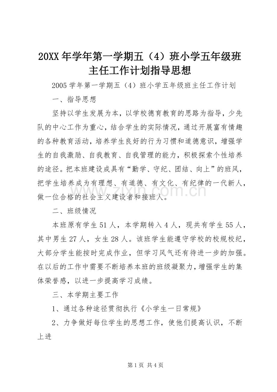 20XX年学年第一学期五（4）班小学五年级班主任工作计划指导思想.docx_第1页