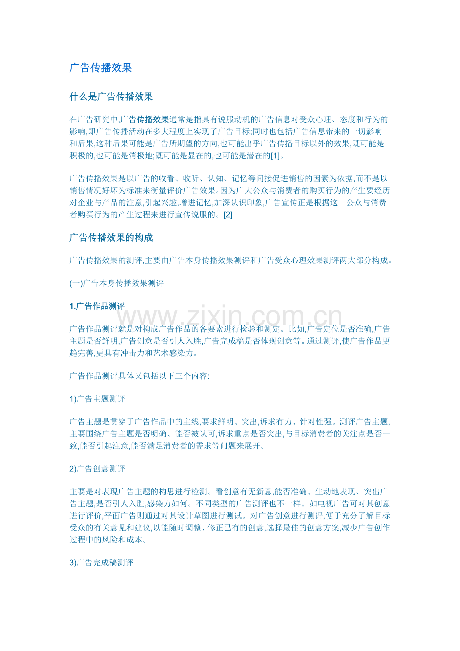 广告传播效果.doc_第1页