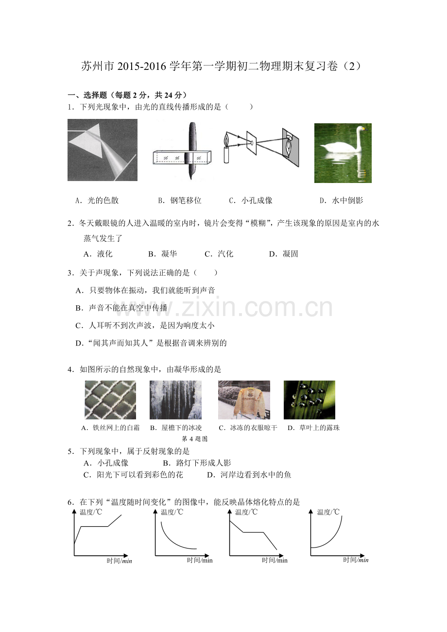 苏州市2015-2016学年苏科版初二物理期末复习题及答案2.doc_第1页