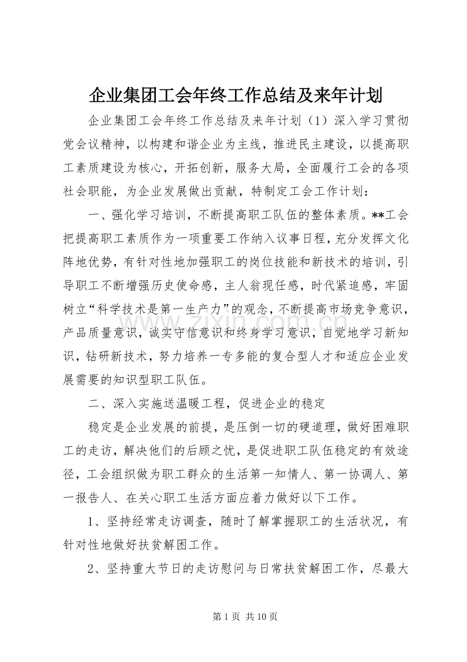企业集团工会年终工作总结及来年计划.docx_第1页