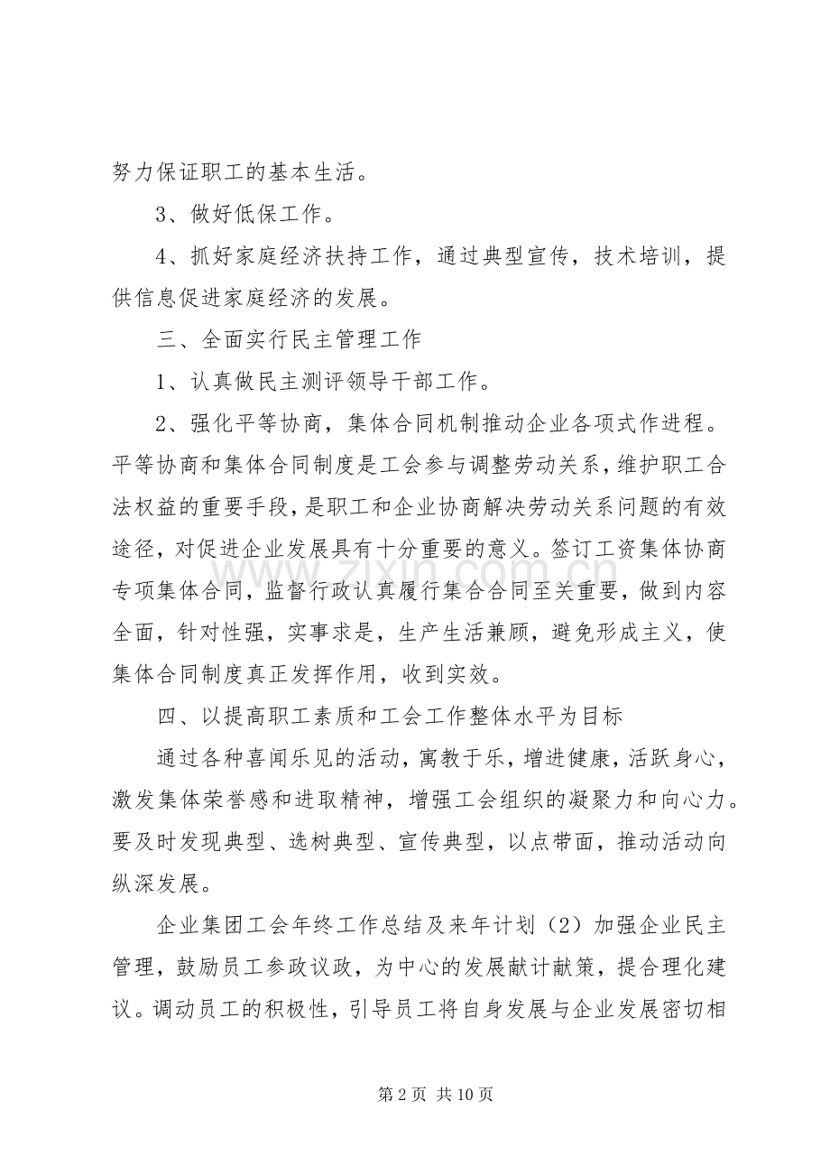 企业集团工会年终工作总结及来年计划.docx_第2页