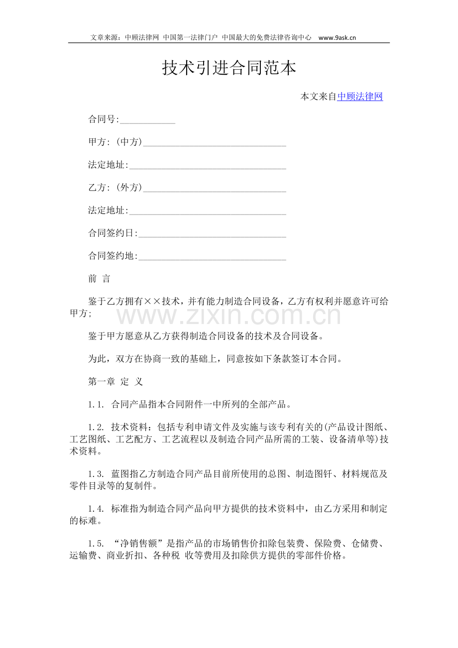 技术引进合同范本.doc_第1页