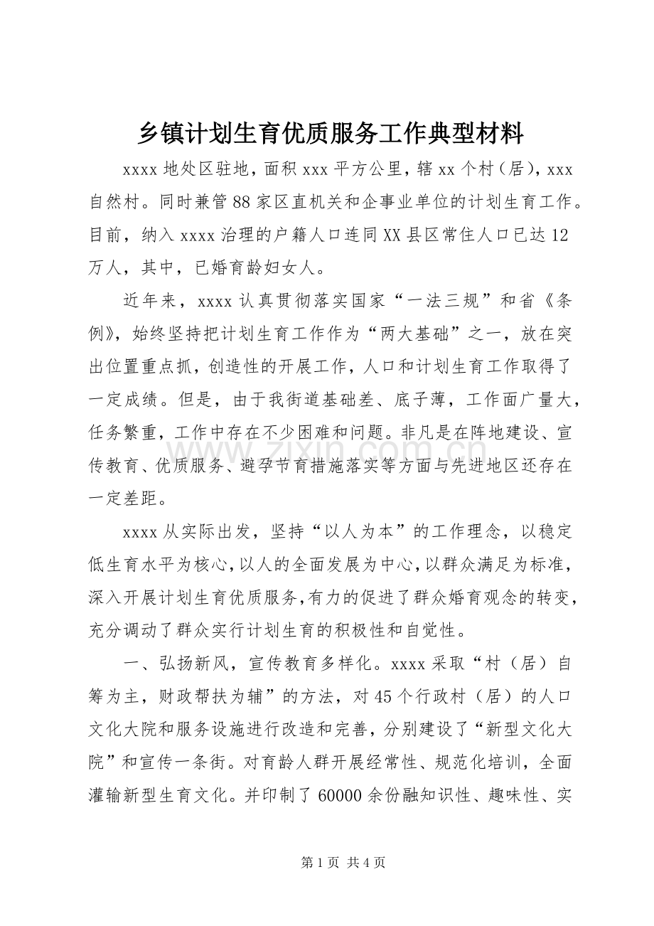 乡镇计划生育优质服务工作典型材料_1.docx_第1页