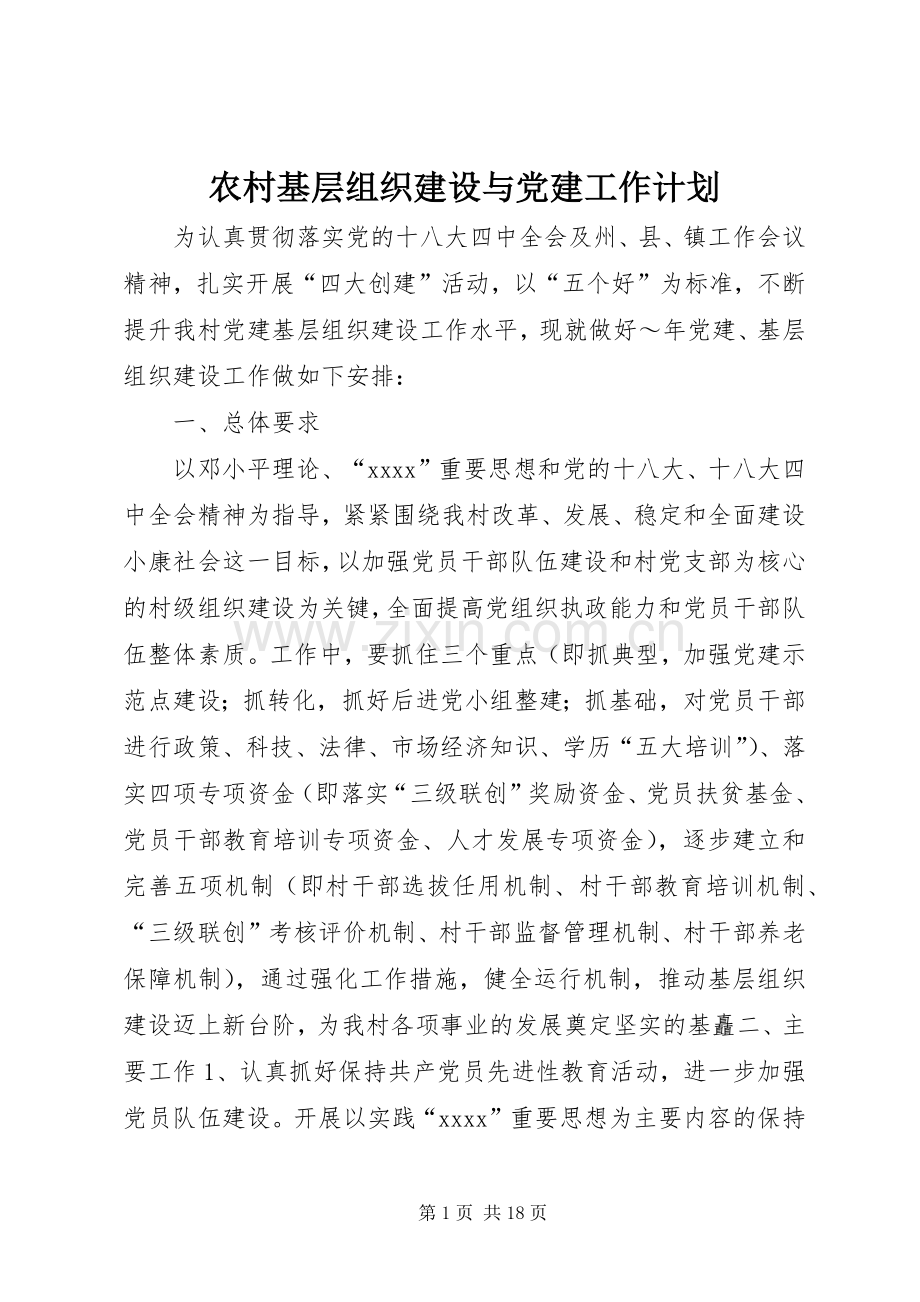 农村基层组织建设与党建工作计划_1.docx_第1页
