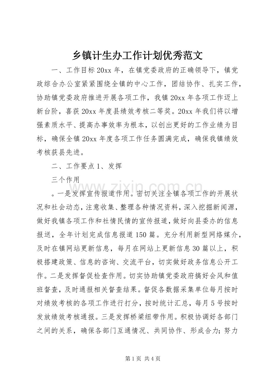 乡镇计生办工作计划优秀范文.docx_第1页