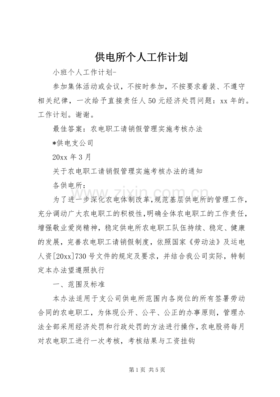 供电所个人工作计划.docx_第1页