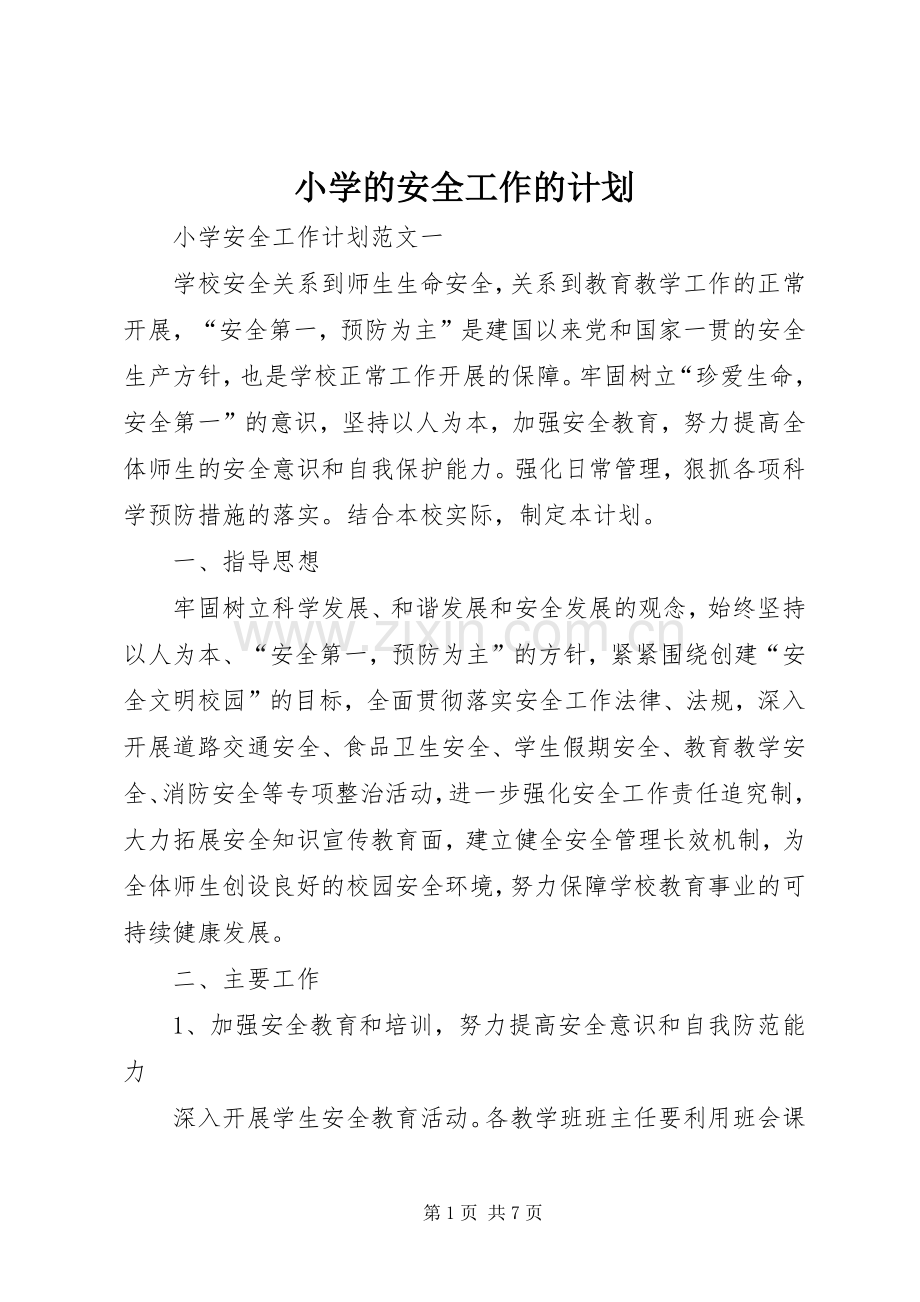 小学的安全工作的计划.docx_第1页